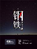 命運之鋼鐵