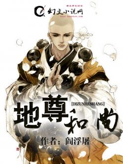 地尊和尚