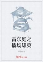 雷東庭之擂場雄英
