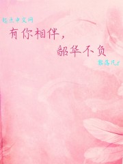 有你相伴，韶華不負