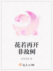 花若再開非故樹