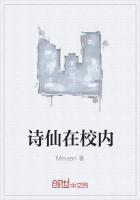詩仙在校內