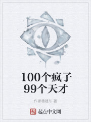 100個瘋子99個天才
