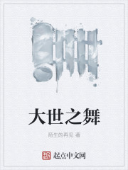 大世之舞