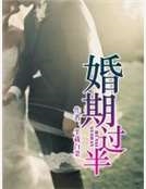 婚期過半