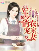 醜女重生：軍少俏寵農家妻