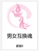 男女互換魂