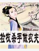 撿枚殺手做農夫