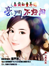 總裁的童養媳：豪門不好闖