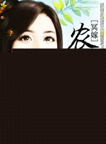 冥嫁：農門嬌女