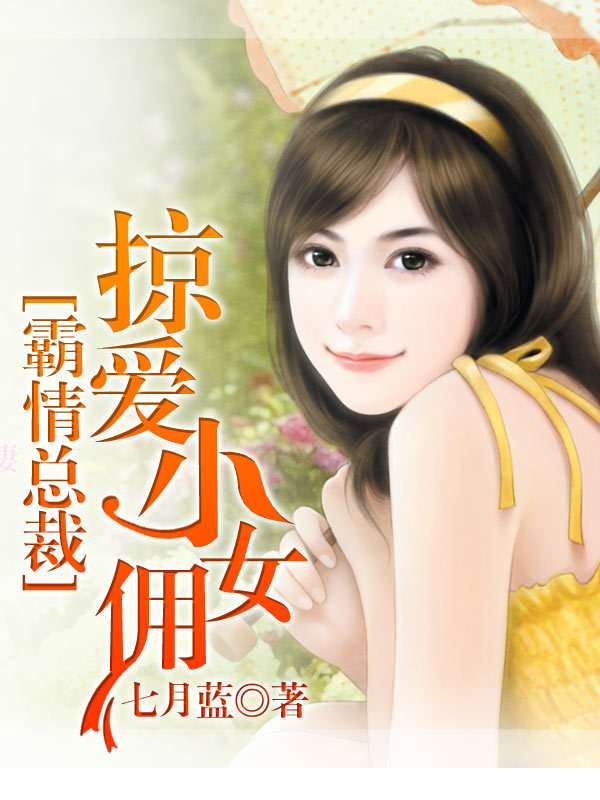 霸情總裁：掠愛小女傭