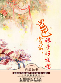 男色當前，娘子好能吃