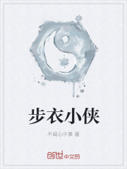 步衣小俠