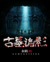 古墓詭影