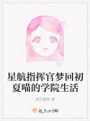 星航指揮官夢回初夏喵的學院生活