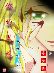 你的靈魂我收下了