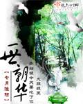 一世朝華