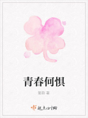 青春何懼