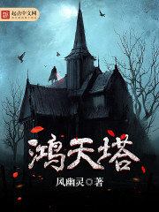 鴻天塔