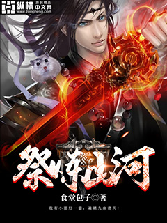 祭煉山河 祭煉山河