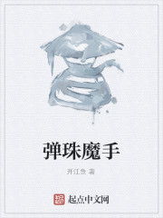 彈珠魔手