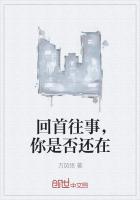 回首往事，你是否還在