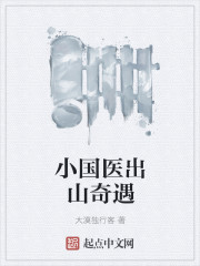 小國醫出山奇遇