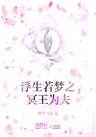浮生若夢之冥王為夫