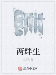 兩絆生