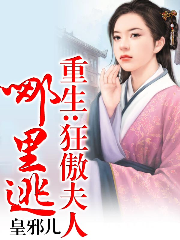 獸妃：狂傲第一夫人