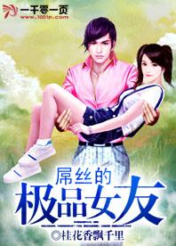 屌絲的極品女友