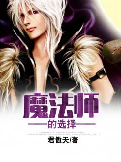 魔法師的選擇