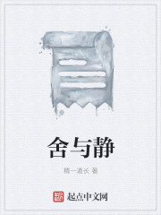 舍與靜