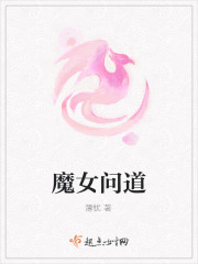 魔女問道