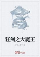 狂劍之大魔王