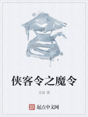 俠客令之魔令