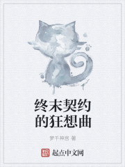 終末契約的狂想曲