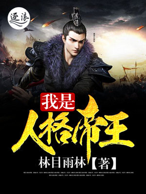 我是人格帝王