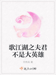 歌江湖之夫君不是大英雄