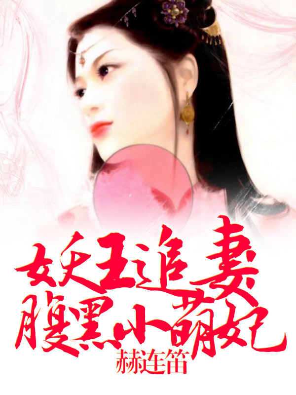 蛇王追妻：腹黑小萌妃