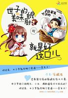 美味小廚娘：世子嚐一嚐