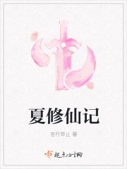夏修仙記