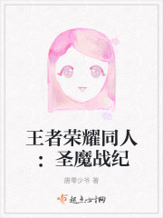 王者榮耀同人：聖魔戰紀