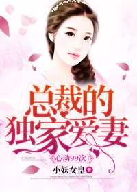 心動99次:總裁的獨家愛妻