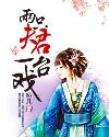 兩隻夫君一台戲