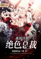 我的冷豔絕色總裁