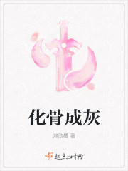 化骨成灰