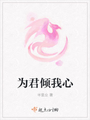 為君傾我心