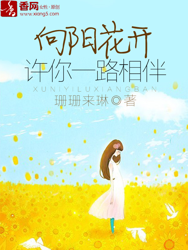 向陽花開，許你一路相伴