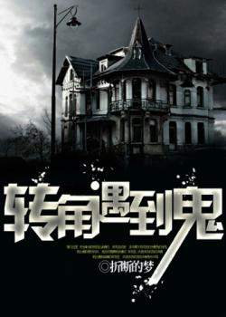 轉角遇到鬼